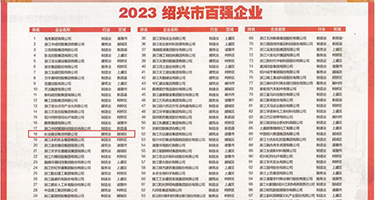 深夜性生活网址权威发布丨2023绍兴市百强企业公布，长业建设集团位列第18位